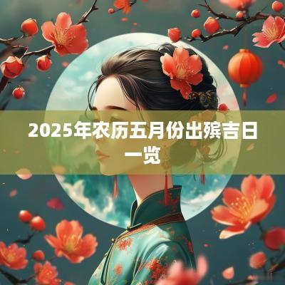2025年农历五月份出殡吉日一览