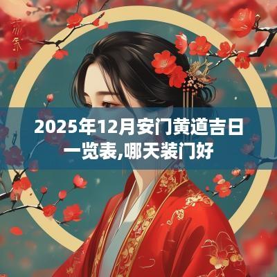 2025年12月安门黄道吉日一览表,哪天装门好