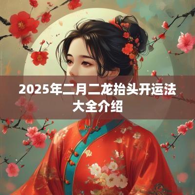 2025年二月二龙抬头开运法大全介绍