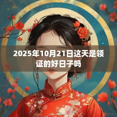 2025年10月21日这天是领证的好日子吗