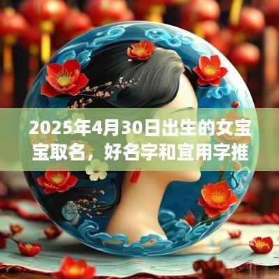 2025年4月30日出生的女宝宝取名，好名字和宜用字推荐