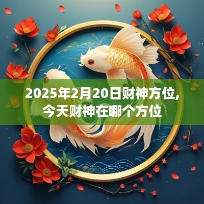 2025年2月20日财神方位,今天财神在哪个方位