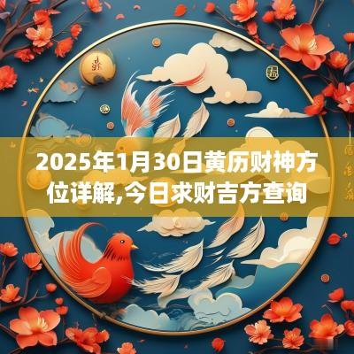 2025年1月30日黄历财神方位详解,今日求财吉方查询
