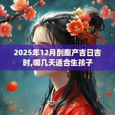 2025年12月剖腹产吉日吉时,哪几天适合生孩子