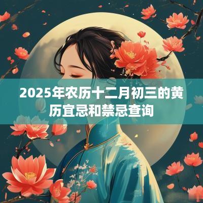 2025年农历十二月初三的黄历宜忌和禁忌查询