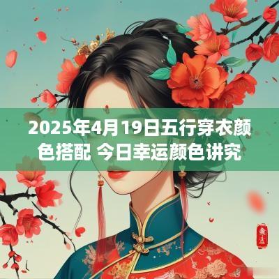 2025年4月19日五行穿衣颜色搭配 今日幸运颜色讲究