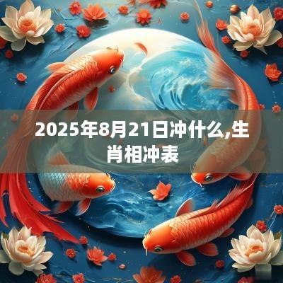2025年8月21日冲什么,生肖相冲表