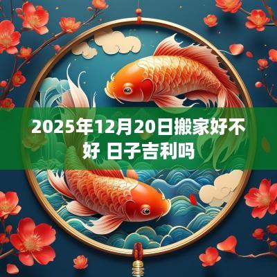 2025年12月20日搬家好不好 日子吉利吗