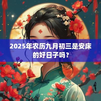 2025年农历九月初三是安床的好日子吗？