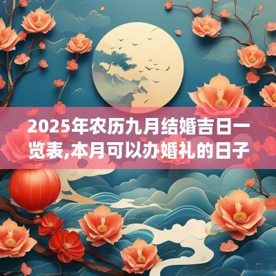 2025年农历九月结婚吉日一览表,本月可以办婚礼的日子