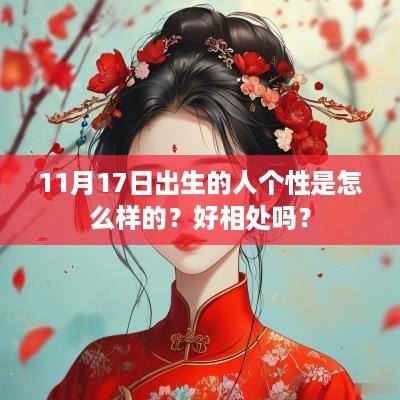 11月17日出生的人个性是怎么样的？好相处吗？