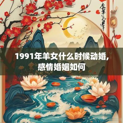 1991年羊女什么时候动婚,感情婚姻如何