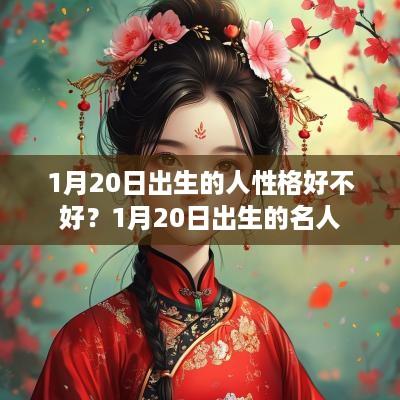 1月20日出生的人性格好不好？1月20日出生的名人