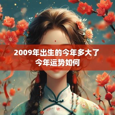 2009年出生的今年多大了 今年运势如何