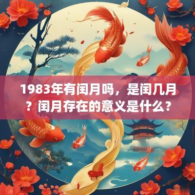 1983年有闰月吗，是闰几月？闰月存在的意义是什么？