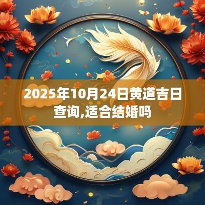 2025年10月24日黄道吉日查询,适合结婚吗