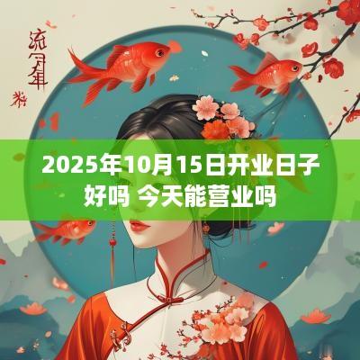 2025年10月15日开业日子好吗 今天能营业吗