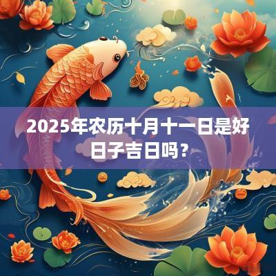 2025年农历十月十一日是好日子吉日吗？