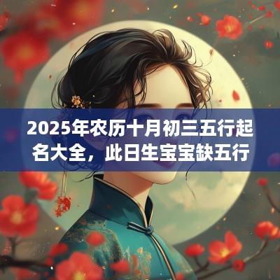 2025年农历十月初三五行起名大全，此日生宝宝缺五行吗？