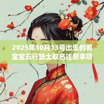 2025年10月13号出生的男宝宝五行缺土取名注意事项