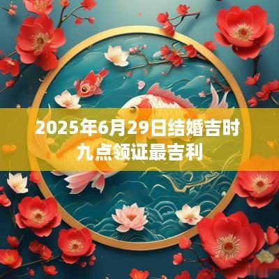 2025年6月29日结婚吉时 九点领证最吉利