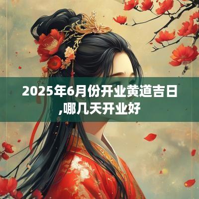 2025年6月份开业黄道吉日,哪几天开业好