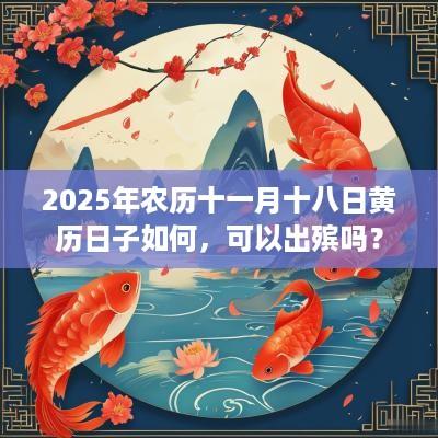 2025年农历十一月十八日黄历日子如何，可以出殡吗？