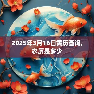 2025年3月16日黄历查询,农历是多少