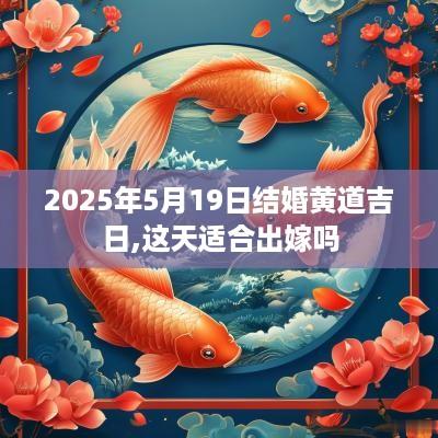 2025年5月19日结婚黄道吉日,这天适合出嫁吗