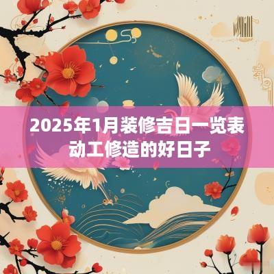2025年1月装修吉日一览表 动工修造的好日子