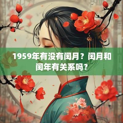 1959年有没有闰月？闰月和闰年有关系吗？