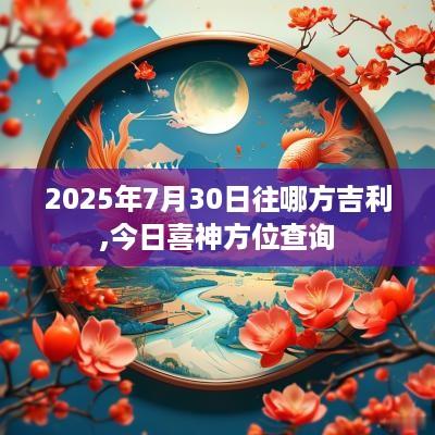2025年7月30日往哪方吉利,今日喜神方位查询