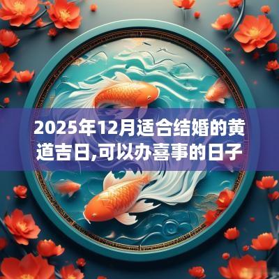 2025年12月适合结婚的黄道吉日,可以办喜事的日子