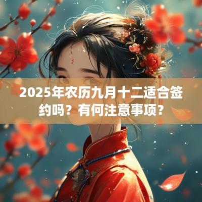 2025年农历九月十二适合签约吗？有何注意事项？