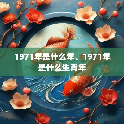 1971年是什么年、1971年是什么生肖年