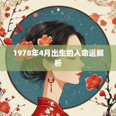 1978年4月出生的人命运解析