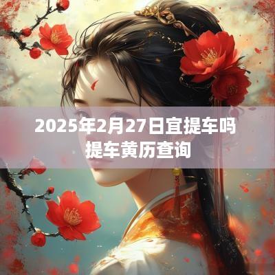 2025年2月27日宜提车吗 提车黄历查询