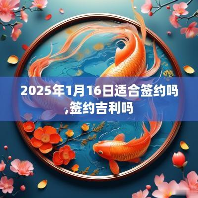 2025年1月16日适合签约吗,签约吉利吗