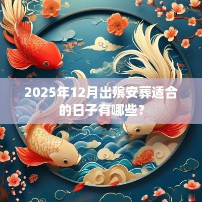 2025年12月出殡安葬适合的日子有哪些？