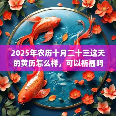 2025年农历十月二十三这天的黄历怎么样，可以祈福吗？