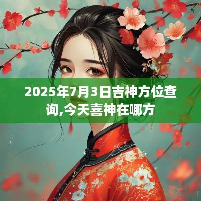2025年7月3日吉神方位查询,今天喜神在哪方