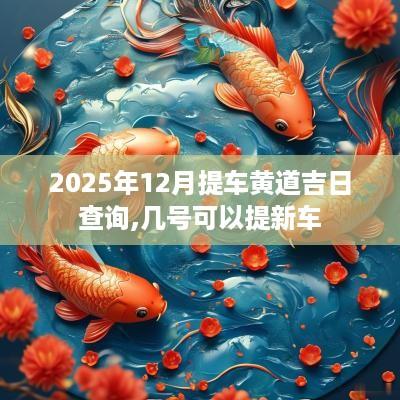 2025年12月提车黄道吉日查询,几号可以提新车
