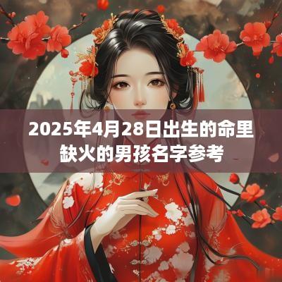 2025年4月28日出生的命里缺火的男孩名字参考