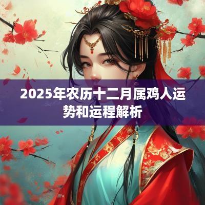 2025年农历十二月属鸡人运势和运程解析