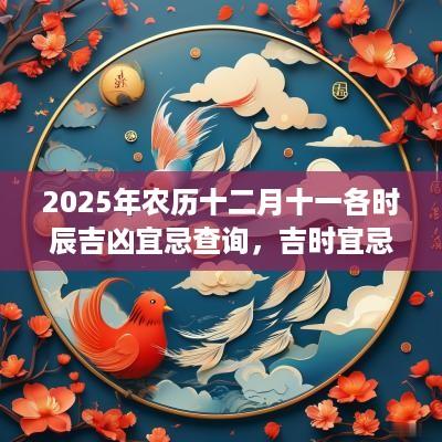 2025年农历十二月十一各时辰吉凶宜忌查询，吉时宜忌一览