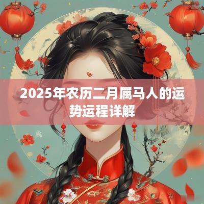 2025年农历二月属马人的运势运程详解