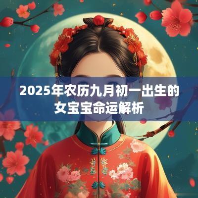 2025年农历九月初一出生的女宝宝命运解析