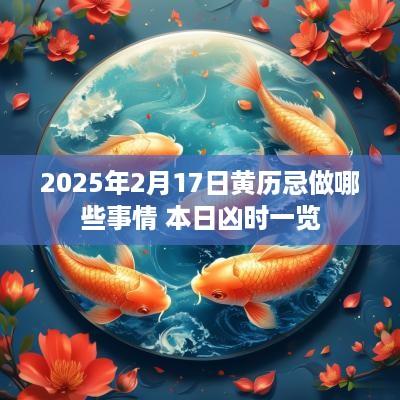 2025年2月17日黄历忌做哪些事情 本日凶时一览