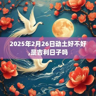 2025年2月26日动土好不好,是吉利日子吗