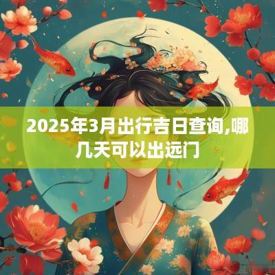 2025年3月出行吉日查询,哪几天可以出远门